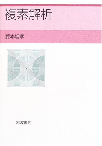 ヴィジュアル複素解析 | T. ニーダム, Needham,Tristan, 久