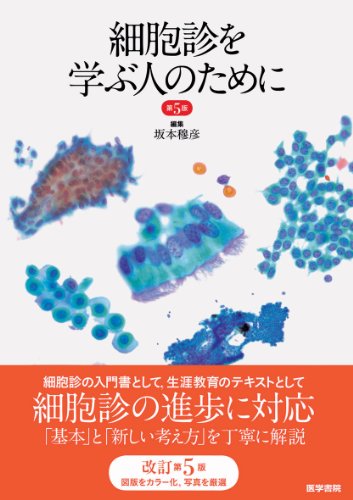 細胞診を学ぶ人のために　ほぼ未使用 細胞診を学ぶ人のために 第6版 | 坂本 穆彦 |本 | 通販 | Amazon