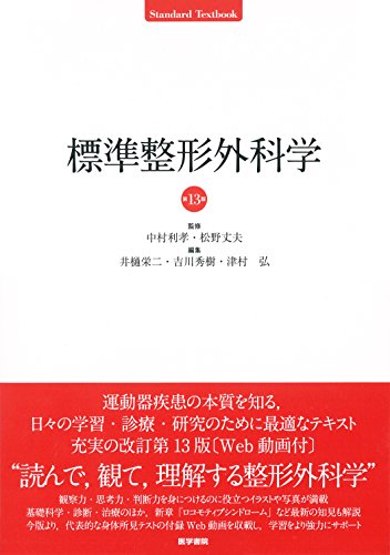 標準整形外科学/鳥巣 岳彦, 石井 清一, 平沢 泰介 WebOPAC Local書誌詳細