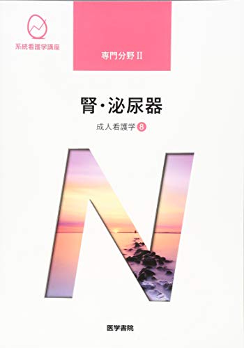 腎・泌尿器 系統看護学講座 専門分野2―〔8〕 腎・泌尿器 第16版 | 書籍詳細 | 書籍 | 医学書院