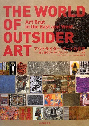 日本のアウトサイダー・アート パラレル・ヴィジョン 別冊付属