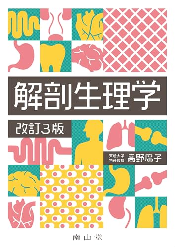 解剖生理 解剖生理学 / 武田 裕子/林正 健二【編】 - 紀伊國屋書店ウェブ