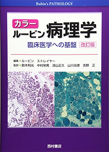 カラー ルービン病理学―臨床医学への基盤 | エマニュエル