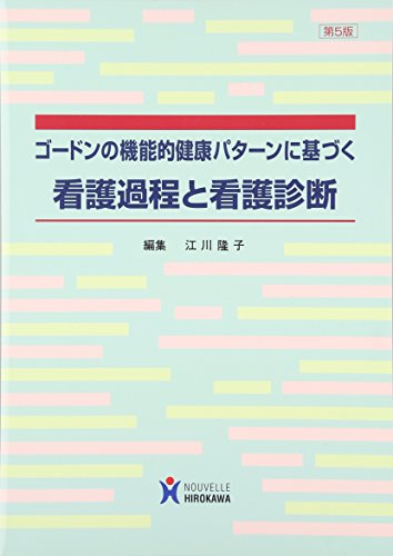 看護データベース―ゴードンの機能的健康パターンに基づく 江川 隆子 ゴードンの機能的健康パターンに基づく看護過程と看護診断
