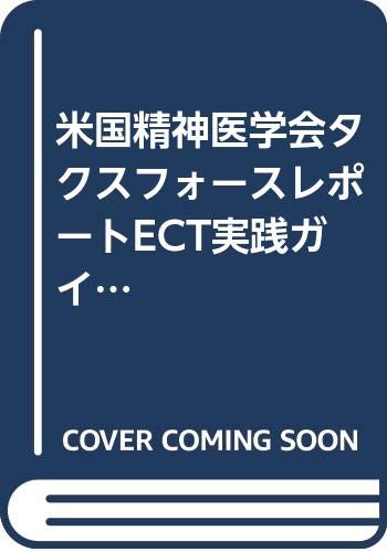 ECTグッドプラクティス 安全で効果的な治療を目指して ECTグッドプラクティス 安全で効果的な治療を目指して | 日本