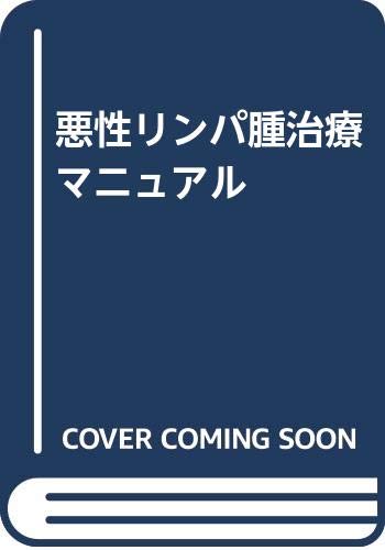 悪性リンパ腫の治療マニュアル/医薬ジャ-ナル社/中村忍（内科学）（単行本） 悪性リンパ腫治療マニュアル（改訂第4版）: 書籍／南江堂