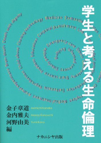 生命医学倫理 WebOPAC Local書誌詳細