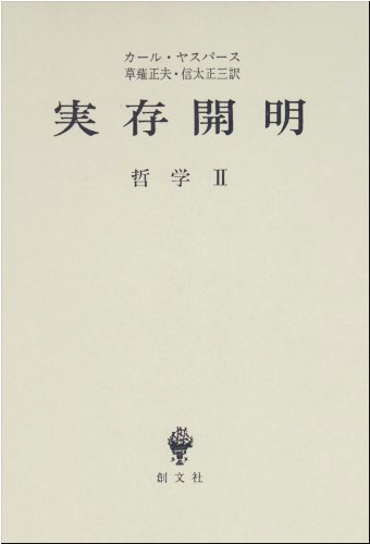 カール・ヤスパース全集　大学論集