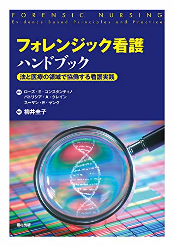 ローズ E.コンスタンティノ/フォレンジック看護ハンドブック 法