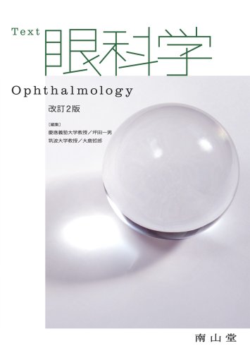 人卫版眼科学规培教材书眼科学第二版配增值王宁利眼科住院医师