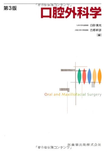 現代口腔外科学 原著第5版 James R.Hupp （最新口腔外科学 第5版