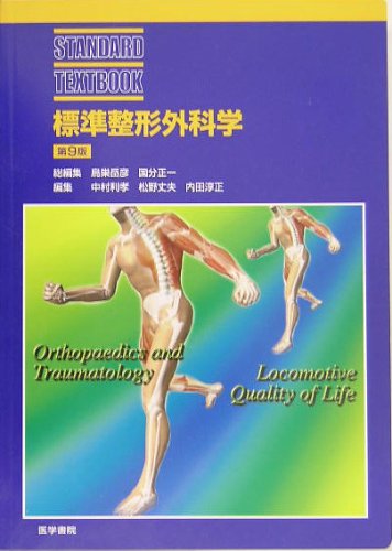 標準整形外科学　第13版　整形　医療 標準整形外科学 第13版 (STANDARD TEXTBOOK) | 中村 利孝 |本