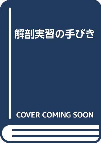 実習解剖学　絶版 人体解剖模型 | 株式会社島津理化