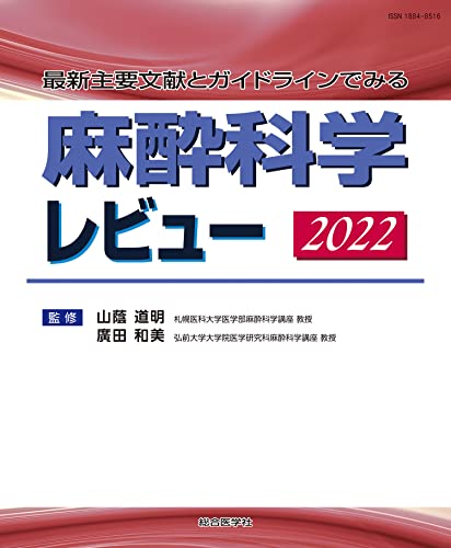 楽天ブックス: 麻酔科学レビュ-（2005） - 最新主要文献集