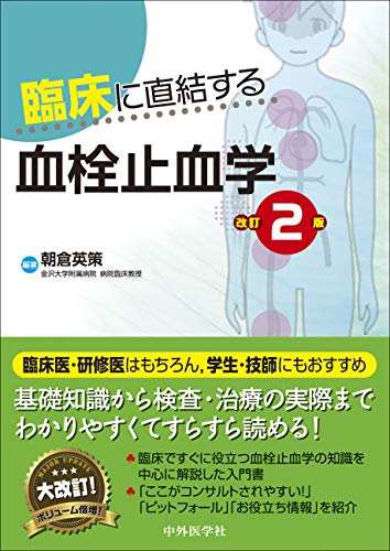 臨床に直結する　血栓止血学第3版 臨床に直結する血栓止血学 | 朝倉 英策, 朝倉 英策 |本 | 通販