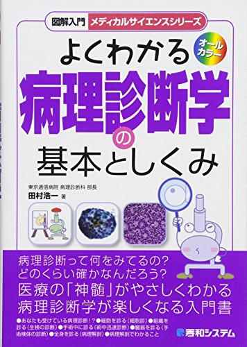カラーアトラス 病理組織の見方と鑑別診断 第7版/医歯薬出版株式会社