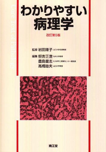 標準病理学 標準病理学 第7版 | 書籍詳細 | 書籍 | 医学書院