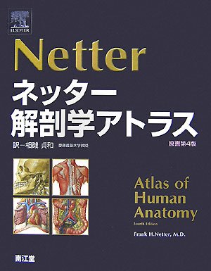 ネッター解剖学 セット版（電子書籍付）アトラス・別冊学習の
