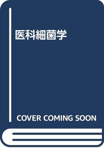 医科細菌学 Amazon.co.jp: 医科細菌学 改訂第4版 : 笹川 千尋, 林 哲也