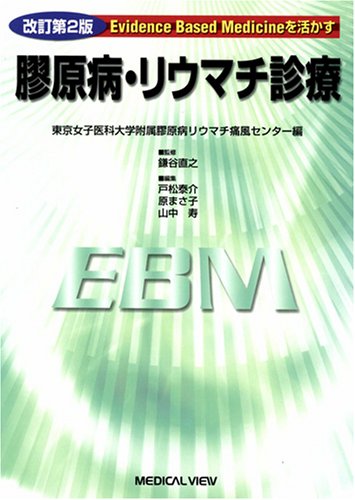 Evidence based medicineを活かす 膠原病・リウマチ診療 / 高陽