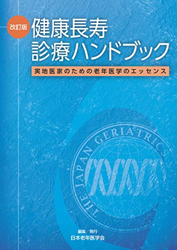家庭医からER医まで 高齢者に寄り添う診療 学ぼうGeriatric Mind