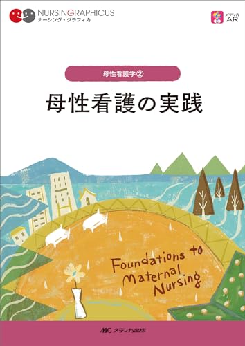 母性テキストセット 母性看護】の商品一覧／医歯薬出版株式会社