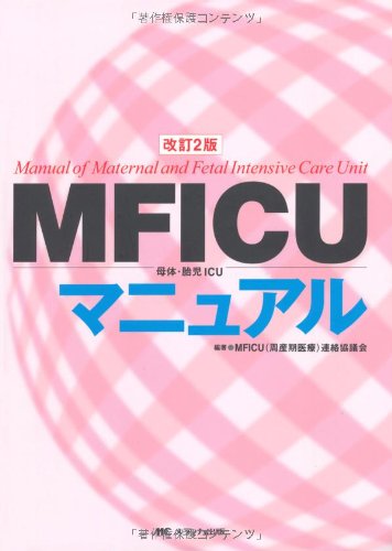 MFICU母体・胎児ICUマニュアル WebOPAC Local書誌詳細