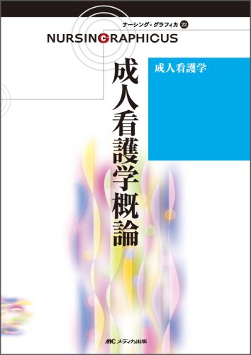 成人看護学 71BZ-UWheTL.jpg