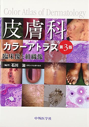 皮膚科研修ノート 研修ノートシリーズ／佐藤伸一(編者),藤本学(編者),永井良三 皮膚科研修ノート | 診断と治療社