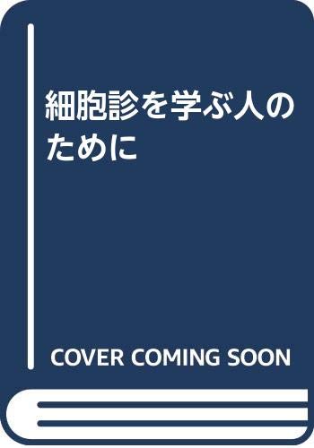 細胞診を学ぶ人のために　ほぼ未使用 2025年最新】細胞診を学ぶ人のためにの人気アイテム - メルカリ