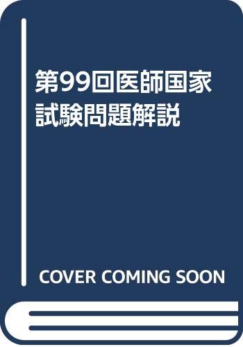 医師国家試験問題解説 第110回/第111回/第112回 中古 メディック