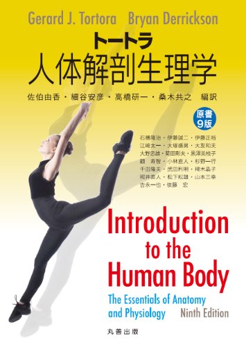 Amazon.co.jp: トートラ人体解剖生理学 原書11版 : 佐伯 由香
