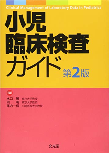 小児臨床検査ガイド = Clinical Management of Labo… WebOPAC Local書誌詳細