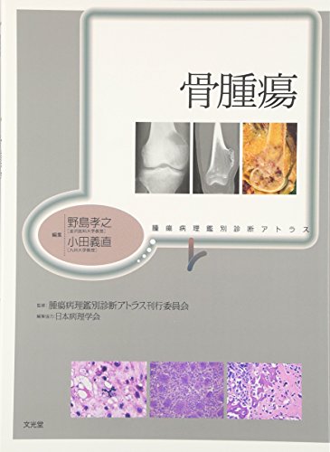乳癌 (腫瘍病理鑑別診断アトラス) 津田 均; 森谷卓也 乳癌 (腫瘍病理鑑別診断アトラス) | 津田 均, 森谷卓也 |本