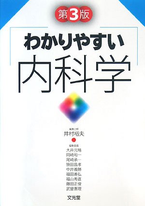 わかりやすい内科学 | 株式会社文光堂