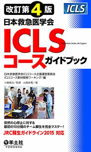 Amazon.co.jp: 改訂第5版日本救急医学会ICLSコースガイドブック